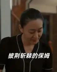 披荆斩棘的保姆（60集全）良宽 - 紫橙阁短剧