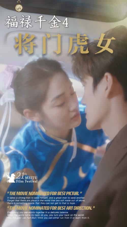 福禄千金4将门虎女（41集全） - 紫橙阁短剧