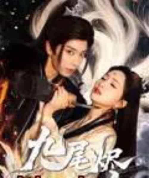 九尾烬（40集）唐书亚＆朱昕瑶 - 紫橙阁短剧