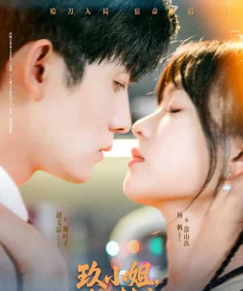 玖小姐赊刀请查收(73集)胡文喆&杨帆-紫橙网创项目网