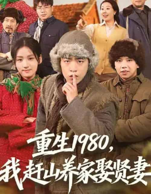 重生1980,我赶山养家娶贤妻(80集全)王三北&王典典-紫橙网创项目网