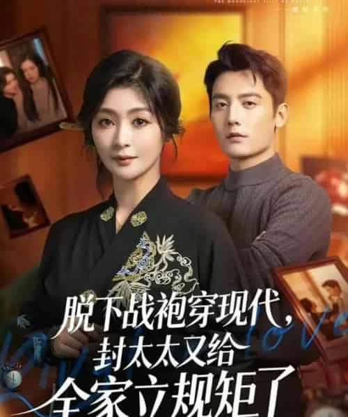 脱下战袍穿现代，封太太又给全家立规矩了（81集全）刘擎＆钟熙-紫橙网创项目网