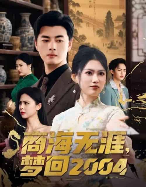商海无涯梦回2004（71集）李进源＆陈诺 - 紫橙阁短剧