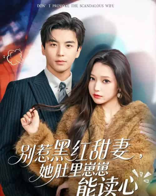 别惹黑红甜妻,她肚里崽崽能读心(64集全)凌晨&吴小萱-紫橙网创项目网