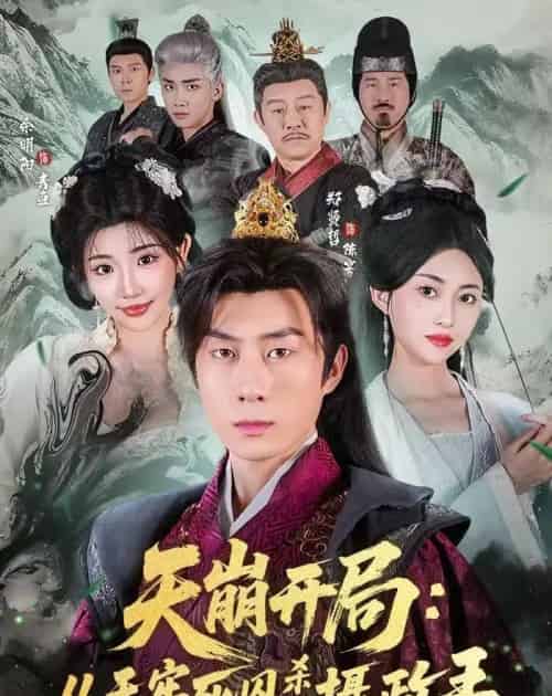 天崩开局：从天牢死囚杀成摄政王（82集全）余明阳＆郑贤哲-紫橙网创项目网