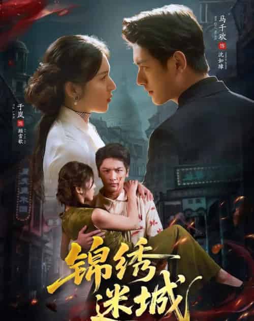 锦绣迷城（80集全）马千欢＆于岚-紫橙网创项目网