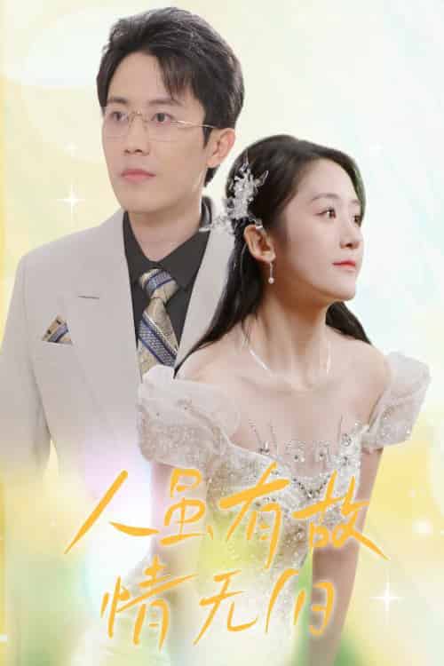 人虽有故，情无归（30集全） - 紫橙阁短剧