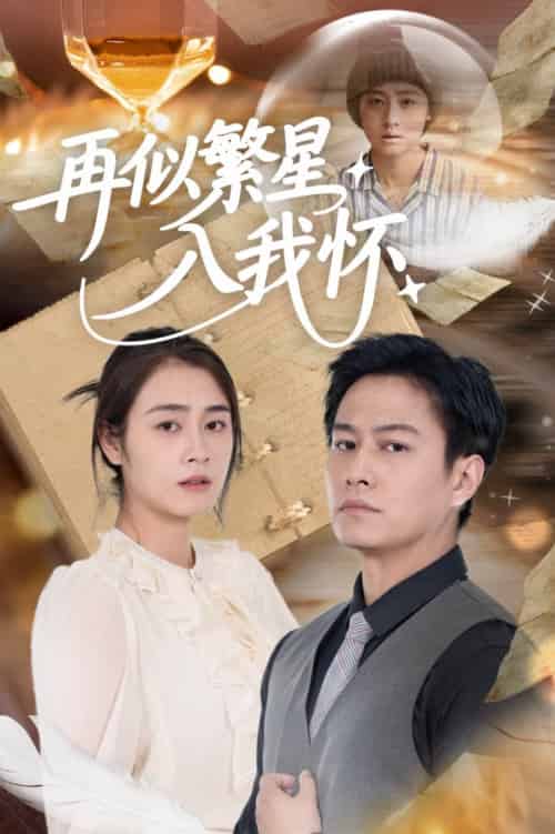 再似繁星入我怀（48集全）邹洁仪＆晁轩 - 紫橙阁短剧