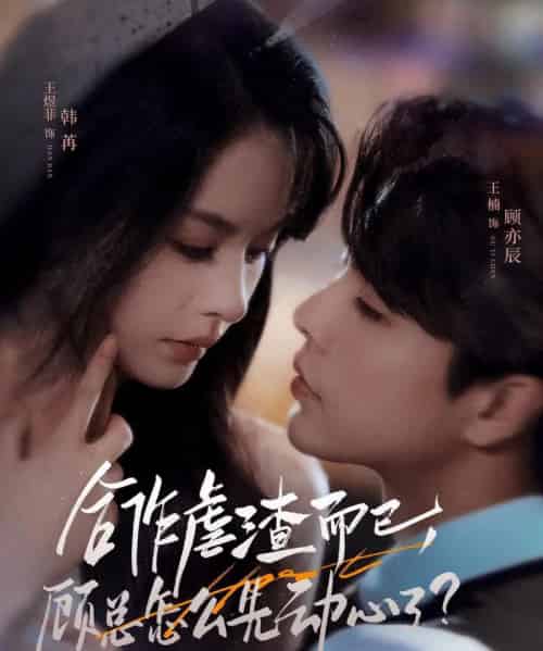 合作虐渣而已,顾总怎么先动心了 合作虐渣而已,顾总怎么先动心了