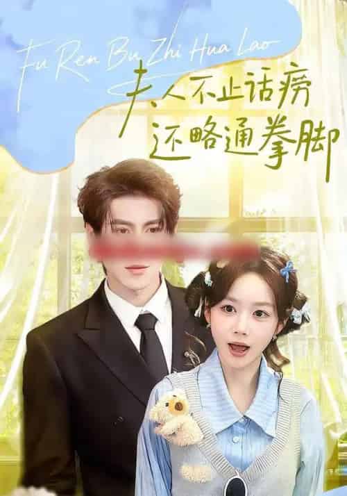 夫人不止活痨还略通拳脚（80集全）安奕明＆雷馥缦-紫橙网创项目网