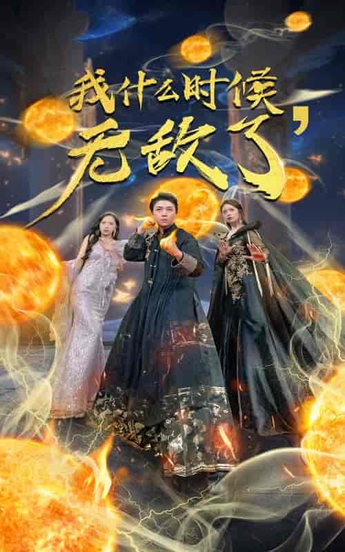 我什么时候无敌了（94集） - 紫橙阁短剧