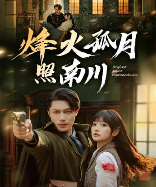 烽火孤月照南川（61集全）一安羊＆王煜可晴-紫橙网创项目网