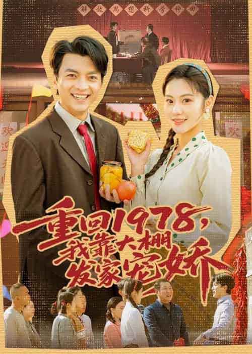 重回1978,我靠大棚发家宠娇 重回1978,我靠大棚发家宠娇