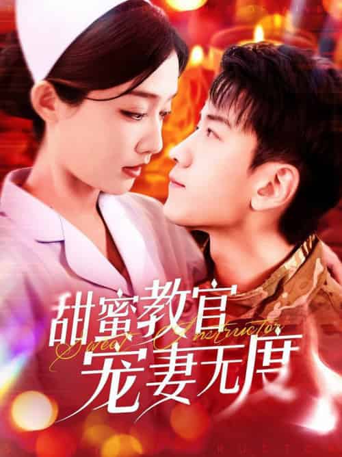 甜蜜教官宠妻无度（130集全）孙飞翔＆毛娜 - 紫橙阁短剧