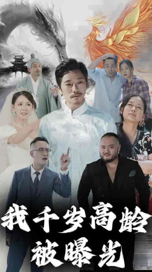 我千岁高龄被曝光（77集全） - 紫橙阁短剧