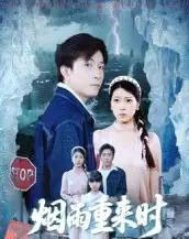 烟雨重来时（30集全）胡艺瀚＆张行 - 紫橙阁短剧