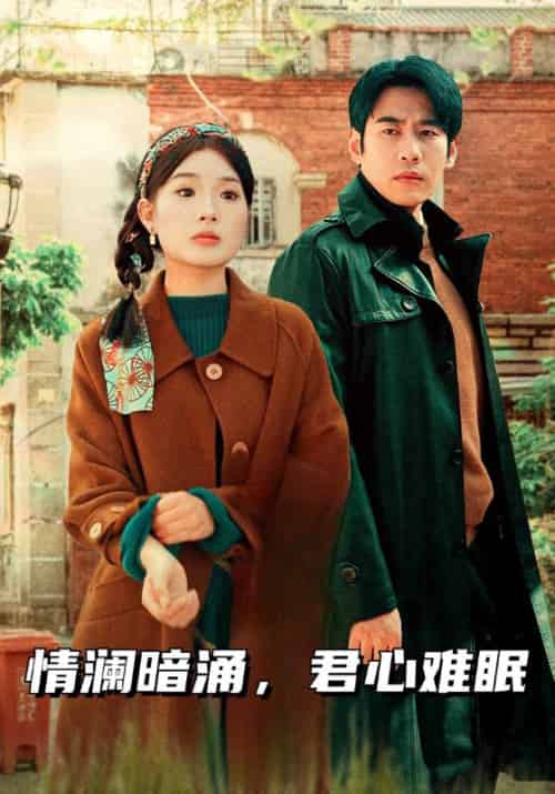 情澜暗涌，君心难眠（40集全）张序良＆姜子语 - 紫橙阁短剧