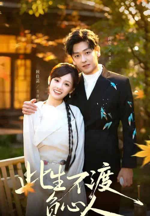 此生不渡负心人（50集全）顾佳菡＆向昊-紫橙网创项目网