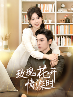 玫瑰花开情深时＆相亲当天他拉着我领证（74集全）王博＆刘夕语 - 紫橙阁短剧