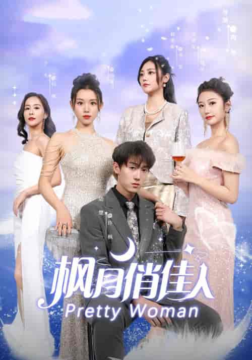 枫月俏佳人（83集） - 紫橙阁短剧