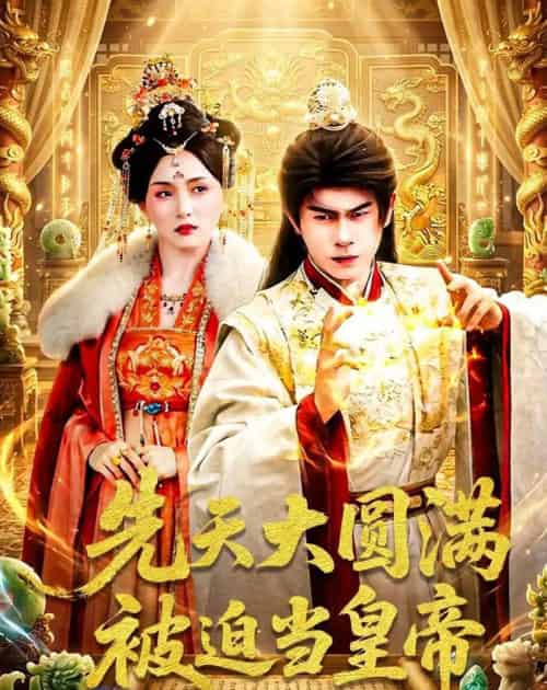 先天大圆满被迫当皇帝（75集全）林百沐＆陆心童-紫橙网创项目网