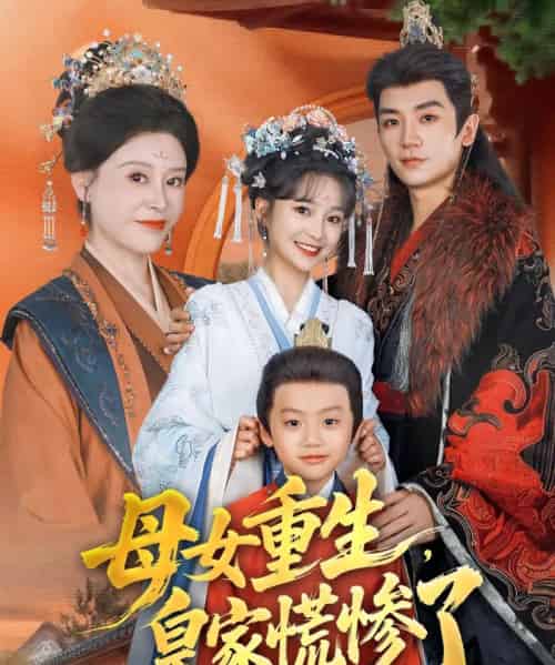 母女重生，皇家慌惨了（81集全）安子杨＆廖沫汐-紫橙网创项目网