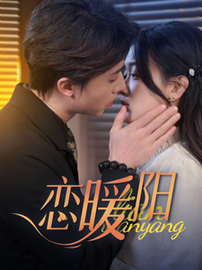 恋暖阳（76集）张逸伦＆刘蓝鸽 - 紫橙阁短剧