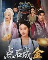 点石成金（70集全）蒋未＆宋楠 - 紫橙阁短剧