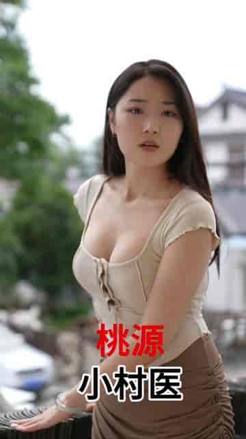 桃源小村医（51集） - 紫橙阁短剧