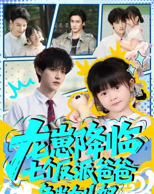 龙崽降临七个反派爸爸争当女儿奴（59集全）周凌丰＆刘彦伶 - 紫橙阁短剧