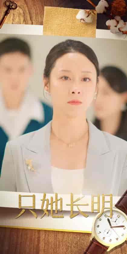 只她长明（36集全） - 紫橙阁短剧