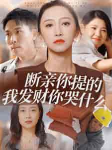 断亲你提的我发财你哭什么（65集全） - 紫橙阁短剧
