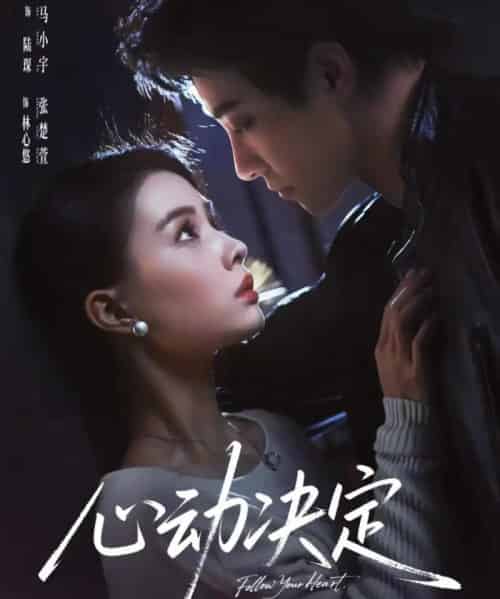 心动决定（62集全）马小宇＆张楚萱-紫橙网创项目网