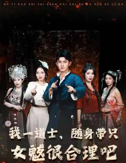 我一道士,随身带只女魃很合理吧 我一道士,随身带只女魃很合理吧