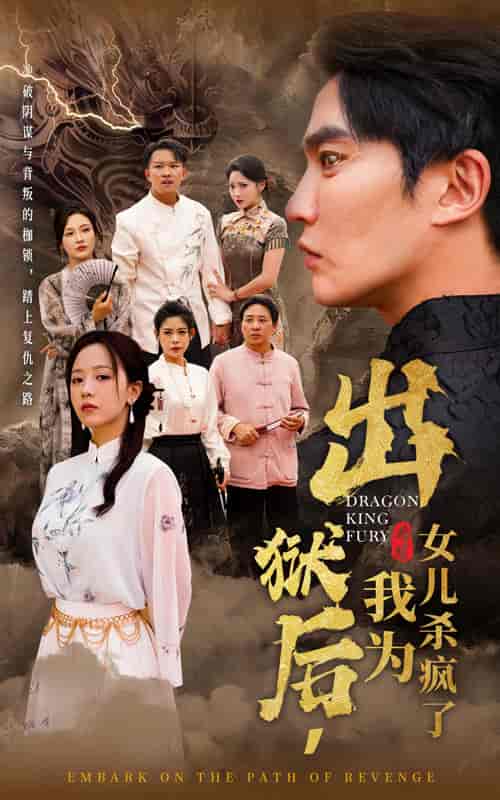 出狱后，我为女儿杀疯了（60集全） - 紫橙阁短剧