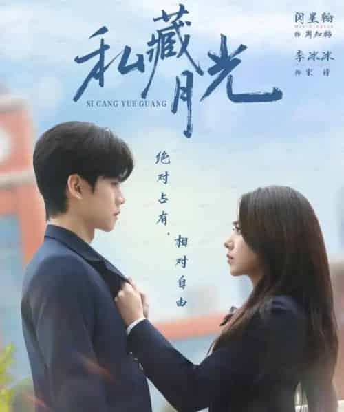 私藏月光（59集全）闵星翰＆李冰冰-紫橙网创项目网