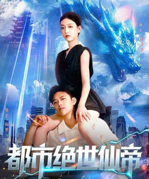 都市绝世仙帝(102集全)王依海&张慧尧-紫橙网创项目网
