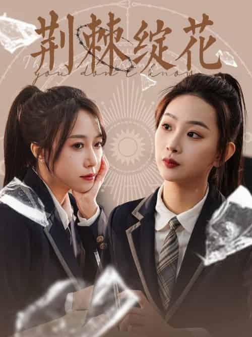 荆棘绽花（105集全）彭千玲 - 紫橙阁短剧