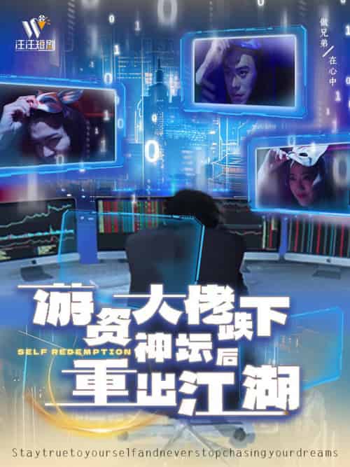 游资大佬跌下神坛后重出江湖（40集全） - 紫橙阁短剧
