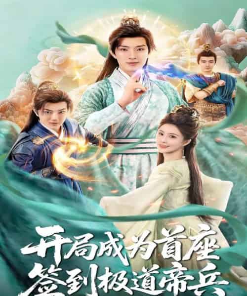 开局成为首座，签到极道帝兵（81集全）李兼任＆李思雨-紫橙网创项目网