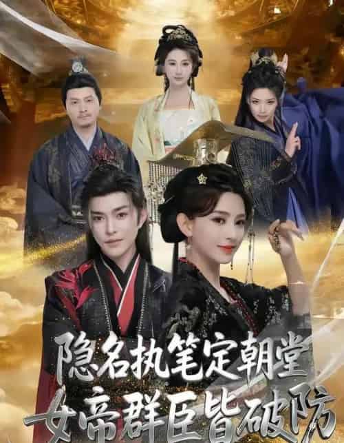 隐名执笔定朝堂，女帝群臣皆破防（81集全）徐江帅＆马蕊-紫橙网创项目网