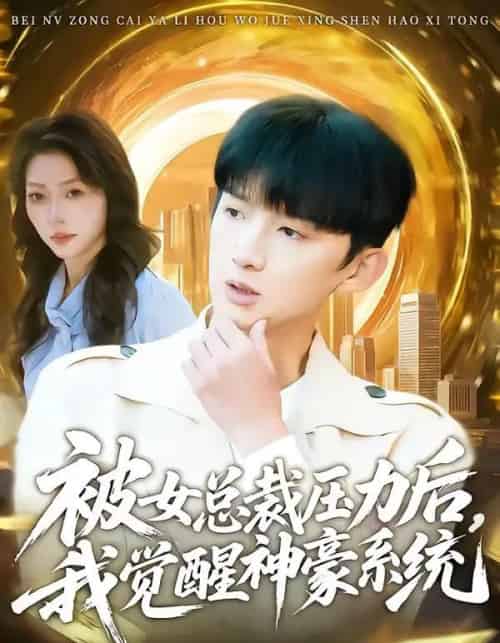 被女总裁压力后，我觉醒神豪系统（80集全）张子尧＆唐一晗-紫橙网创项目网