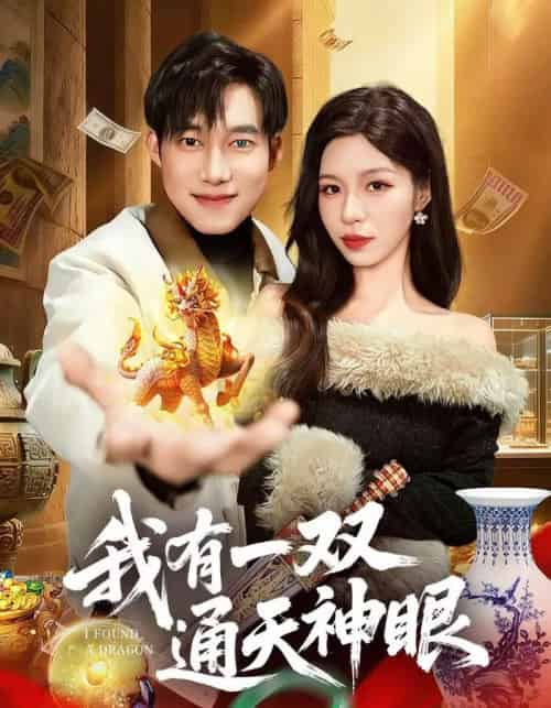 我有一双通天神眼（133集全）王大钱＆朱佳琪-紫橙网创项目网