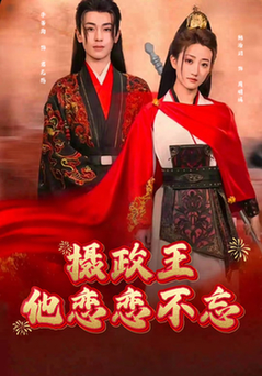 摄政王他念念不忘（38集全）李若洵＆鲍治玥 - 紫橙短剧