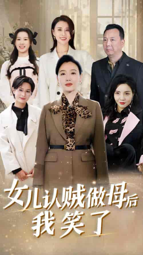 女儿认贼做母后我笑了（60集全） - 紫橙阁短剧