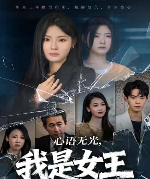 心语无光，我是女王（60集全）白素素＆侯兴宇-紫橙网创项目网