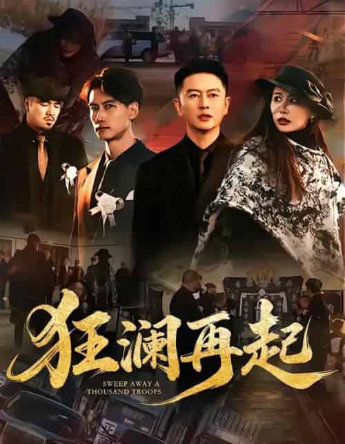 狂澜再起（59集全）雷鹏宇＆牛牛-紫橙网创项目网