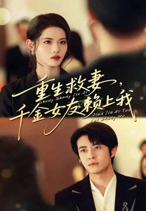 重生救妻千金女友赖上我（63集）耿嘉唯＆董洁-紫橙网创项目网