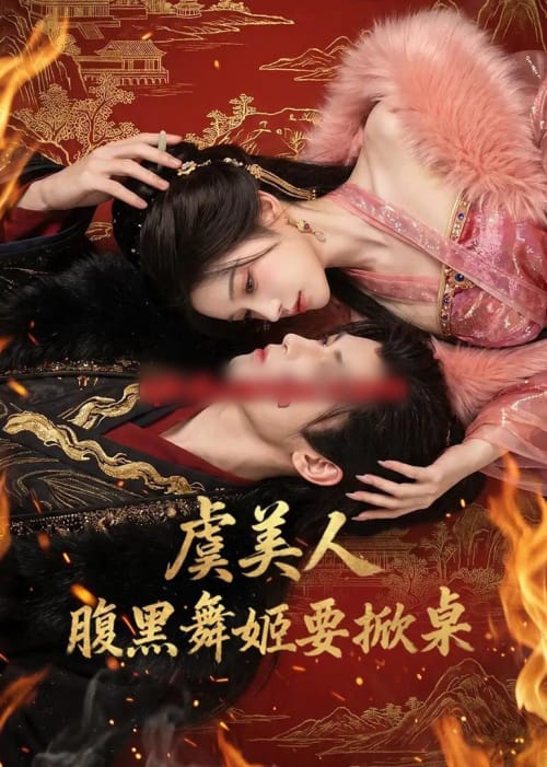 虞美人：腹黑舞姬要掀桌（46集全）AI短剧 - 紫橙阁短剧