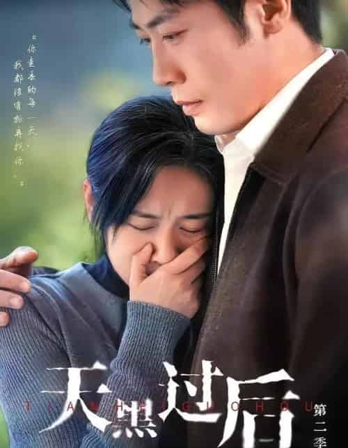 天黑过后第二季（61集全）范祺＆车超炎＆冯欢欢-紫橙网创项目网